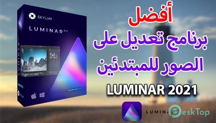  تحميل برنامج Luminar AI 1.5.1 (8913) برابط مباشر