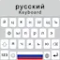 Russian Keyboard For Android