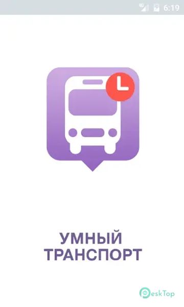 Smart Transport 2.5.132 APK MOD Полная бесплатная загрузка